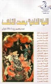 الليلة الثانية بعد الألف (Paperback)
