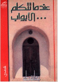 عندما تتكلم الأبواب
