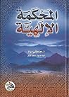 المحكمة الإلهية