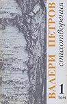 Стихотворения, том 1