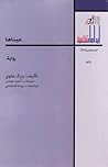 عيناها by بزرگ علوی