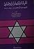 الحياة الاقتصادية والاجتماعية لليهود في مصر 1947 - 1956 by نبيل عبد الحميد