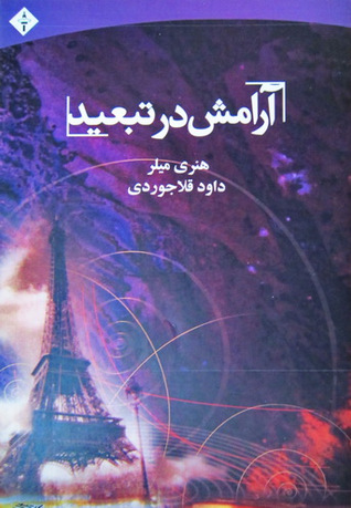 آرامش در تبعید