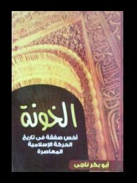 الخونة: أخس صفقة في تاريخ الحركة الإسلامية المعاصرة
