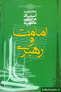 امامت و ولایت