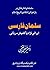 سلمان فارسی: ایرانی‌نژاد یا...