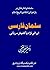 سلمان فارسی: ایرانی‌نژاد یا کشیش سُریانی