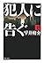 犯人に告ぐ 下