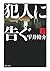 犯人に告ぐ 下