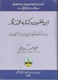 ابن غلبون وكتابه التذكار: دراسة مقارنة في تاريخ ليبيا الحديث