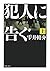 犯人に告ぐ 上
