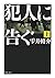 犯人に告ぐ 上 by Shūsuke Shizukui