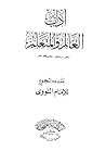 آداب العالم والمتعلم والمفتي والمستفتي وفضل طلب العلم آداب العالم والمتعلم والمفتي والمستفتي وفضل طلب العلم