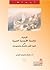 البتراء عاصمة الأبجدية العربية: الثورة الأولى للإتصال و المعلوماتيه