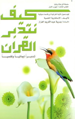 كيف نتدبر القرآن: تدبرا أيمانيا ونفسيا (Paperback)