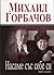 Насаме със себе си. Моят живот