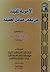 الأجوبة المفيدة عن بعض مسائل العقيدة