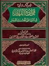قوارع القهار في الرد على المجسمة الفجار by أحمد رضا خان