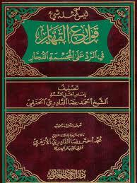 قوارع القهار في الرد على المجسمة الفجار (Hardcover)