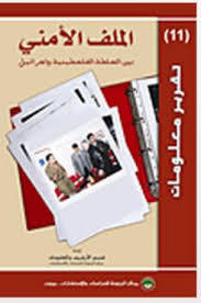 الملف الأمني بين السلطة الفلسطينية وإسرائيل