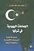الجماعات اليهودية في تركيا ودورها في الحياة السياسية