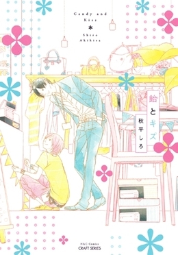 飴とキス [Ame to Kiss] (Paperback)