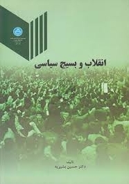 انقلاب و بسیج سیاسی