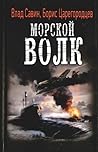Северный гамбит (Морской волк  6)