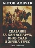 Сказание за хан Аспарух, княз Слав и жреца Терес, Кн.3 и Кн. 4
