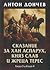 Сказание за хан Аспарух, княз Слав и жреца Терес, Кн.3 и Кн. 4