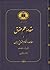 مقدمه علم حقوق by ناصر کاتوزیان
