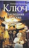 Ключ. Последняя Москва.
