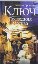 Ключ. Последняя Москва. (Hardcover)
