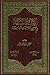 التحفة السنية  بشرح المقدمة الآجرومية by محمد محيي الدين عبدالحميد