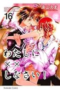 わたしに××しなさい! 16 [Watashi ni xx Shinasai! 16]