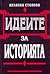 Идеите за историята