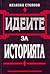 Идеите за историята by Желязко Стоянов