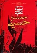 حماسه حسینی جلد 2-یادداشت ها