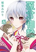 源君物語 五 [Minamoto-kun Monogatari 5]