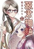 源君物語 六 [Minamoto-kun Monogatari 6]