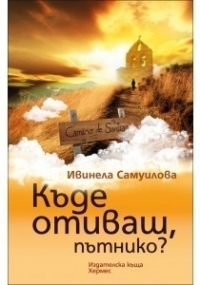 Къде отиваш, пътнико? (Paperback)