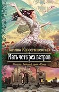 Мать четырех ветров
