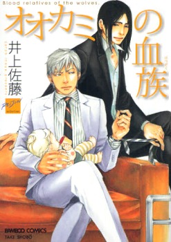 オオカミの血族 [Ookami no Ketsuzoku] (Paperback)