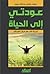 عودتي إلى الحياة