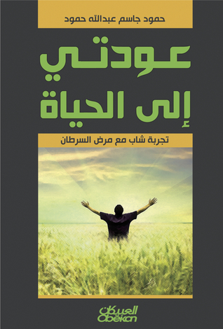 عودتي إلى الحياة (Hardcover)