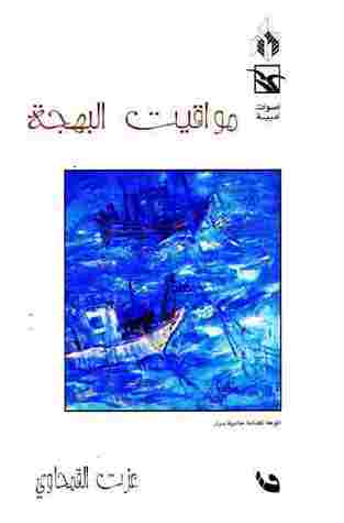 مواقيت البهجة (Unknown Binding)