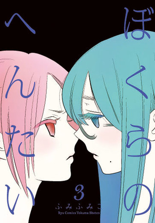 ぼくらのへんたい 3 [Bokura no Hentai 3] (Bokura no Hentai, #3)