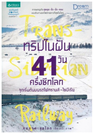 ทริปในฝัน 41 วัน ครึ่งซีกโลก จุดเริ่มต้นบนรถไฟทรานส์ - ไซบีเรีย