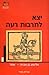יצא לתרבות רעה - אלישע בן אבויה - אחר