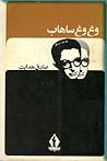 وغ وغ ساهاب